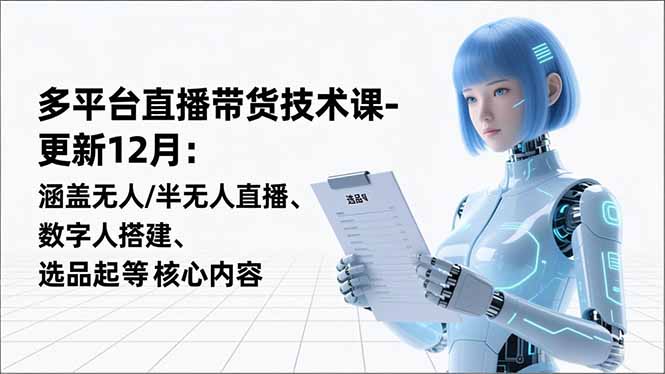 平台直播带货技术课-更新12月：涵盖无人/半无人直播、数字人搭建、选品起号等核心内容网络赚钱,项目资源网,副业资源网,兼职项目,网赚课程-副业赚钱-互联网创业-独家轻创IP大圣网创