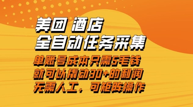 美团酒店全自动任务采集，单账号几毛钱就能撬动30+利润，成本低，操作简单，当天到账【揭秘】网络赚钱,项目资源网,副业资源网,兼职项目,网赚课程-副业赚钱-互联网创业-独家轻创IP大圣网创
