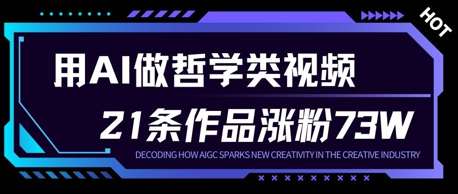 用AI做人生哲学短视频，23条作品涨粉73W，收益非常可观，月入1W+网络赚钱,项目资源网,副业资源网,兼职项目,网赚课程-副业赚钱-互联网创业-独家轻创IP大圣网创