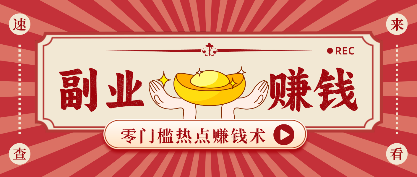 蹭热点赚钱：普通人也能月入1000+的好玩法，操作步骤超简单(附技巧)网络赚钱,项目资源网,副业资源网,兼职项目,网赚课程-副业赚钱-互联网创业-独家轻创IP大圣网创