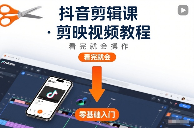 抖音剪辑课，剪映视频教程，看完就会操作网络赚钱,项目资源网,副业资源网,兼职项目,网赚课程-副业赚钱-互联网创业-独家轻创IP大圣网创