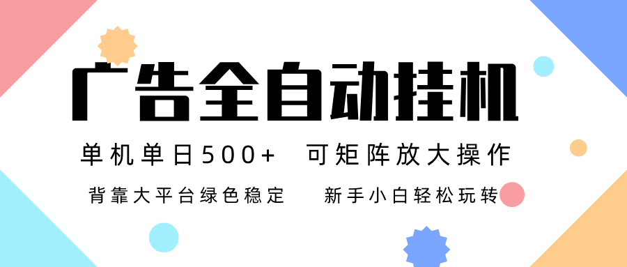 广告联盟全自动挂机 稳定运行两年之久，单机单日收益500+新手小白轻松玩转网络赚钱,项目资源网,副业资源网,兼职项目,网赚课程-副业赚钱-互联网创业-独家轻创IP大圣网创