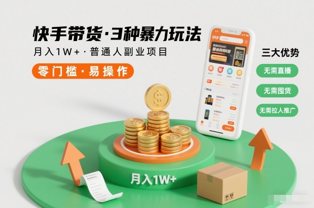 快手带货3种暴力玩法，月入1W+，无需直播、无需囤货、无需拉人推广，适合普通人副业项目网络赚钱,项目资源网,副业资源网,兼职项目,网赚课程-副业赚钱-互联网创业-独家轻创IP大圣网创