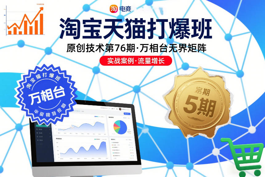 淘宝天猫打爆班原创技术第76期，万相台无界矩阵网络赚钱,项目资源网,副业资源网,兼职项目,网赚课程-副业赚钱-互联网创业-独家轻创IP大圣网创