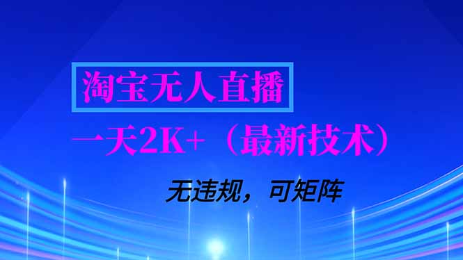 淘宝无人直播【最新技术】，独家方法，一天搞2K+，无违规封号，支持矩阵操作，长期稳定网络赚钱,项目资源网,副业资源网,兼职项目,网赚课程-副业赚钱-互联网创业-独家轻创IP大圣网创