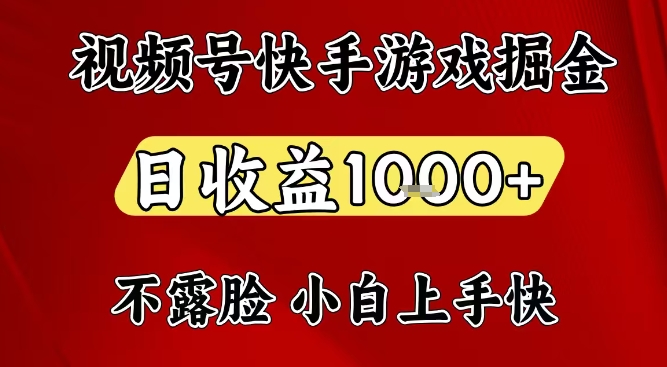 视频号快手平台游戏掘金项目，日收益1k+，一台电脑在家就可以自己创业【揭秘】网络赚钱,项目资源网,副业资源网,兼职项目,网赚课程-副业赚钱-互联网创业-独家轻创IP大圣网创