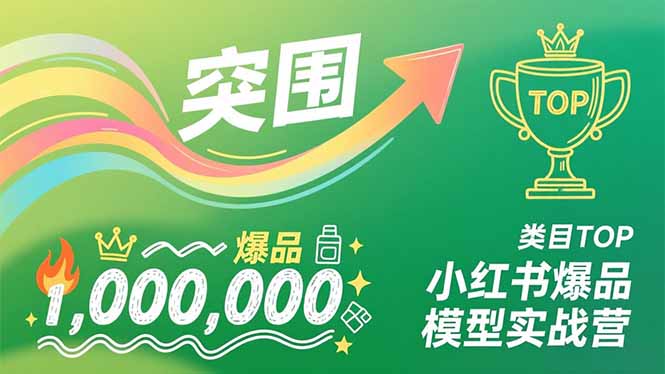 小红书爆品模型实战营，从新品突围到成为类目TOP，可复制路径，打造多个营收百万级爆品网络赚钱,项目资源网,副业资源网,兼职项目,网赚课程-副业赚钱-互联网创业-独家轻创IP大圣网创