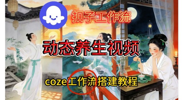 Coze扣子智能体工作流一键生成《健康养生动态》视频,实操搭建教学通俗易懂网络赚钱,项目资源网,副业资源网,兼职项目,网赚课程-副业赚钱-互联网创业-独家轻创IP大圣网创