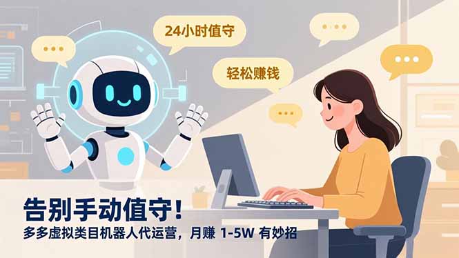 告别手动值守！多多虚拟类目机器人代运营，月赚 1-5W 有妙招网络赚钱,项目资源网,副业资源网,兼职项目,网赚课程-副业赚钱-互联网创业-独家轻创IP大圣网创