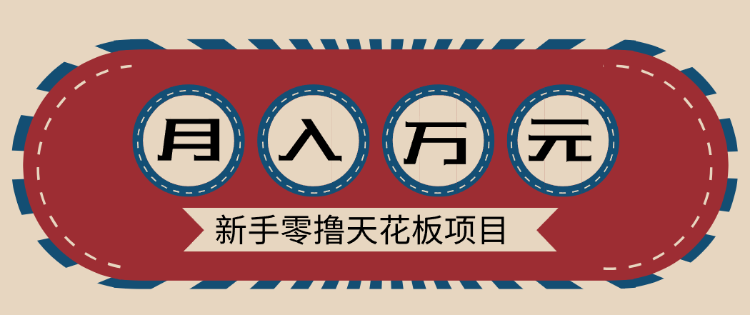 新手零撸天花板项目，网盘拉新零成本零门槛多种变现方式，轻松月入万元网络赚钱,项目资源网,副业资源网,兼职项目,网赚课程-副业赚钱-互联网创业-独家轻创IP大圣网创