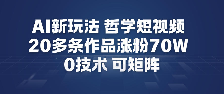 AI新玩法哲学短视频制作教学，20多条作品涨粉70W，0成本赛道，可矩阵网络赚钱,项目资源网,副业资源网,兼职项目,网赚课程-副业赚钱-互联网创业-独家轻创IP大圣网创