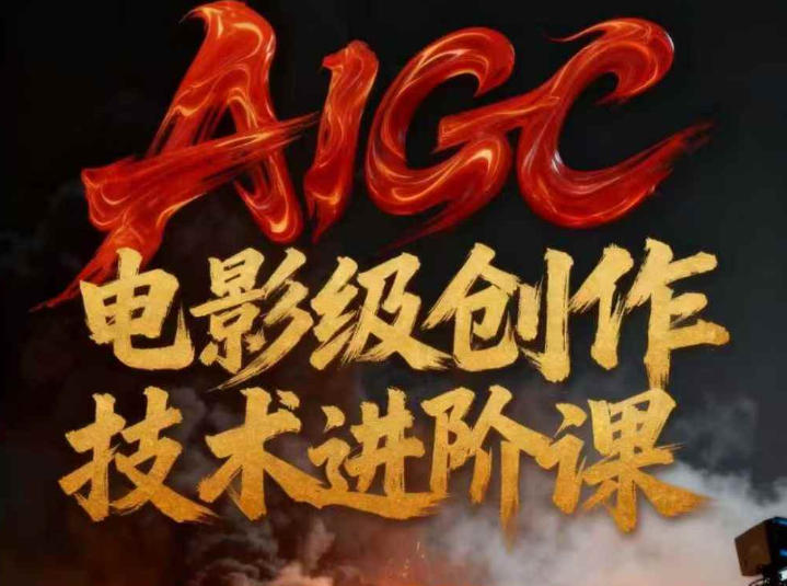 AIGC电影级创作进阶课，技术赋能下的影像革命网络赚钱,项目资源网,副业资源网,兼职项目,网赚课程-副业赚钱-互联网创业-独家轻创IP大圣网创