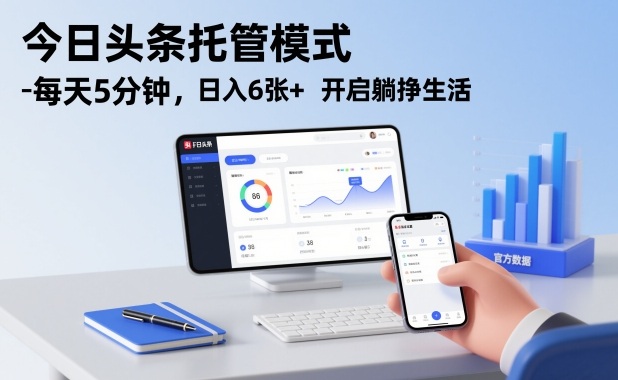 今日头条托管模式，每天5分钟，日入6张+，开启躺挣生活【揭秘】网络赚钱,项目资源网,副业资源网,兼职项目,网赚课程-副业赚钱-互联网创业-独家轻创IP大圣网创