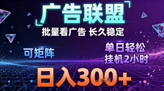 最新广告联盟全自动掘金，长期稳定，单窗口最高收益30+，可矩阵日入3张【揭秘】网络赚钱,项目资源网,副业资源网,兼职项目,网赚课程-副业赚钱-互联网创业-独家轻创IP大圣网创