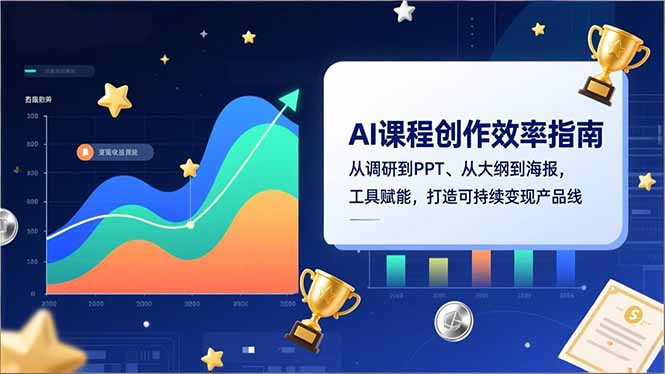 AI课程创作效率指南，从调研到PPT、从大纲到海报，工具赋能，打造可持续变现产品线网络赚钱,项目资源网,副业资源网,兼职项目,网赚课程-副业赚钱-互联网创业-独家轻创IP大圣网创