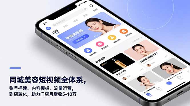 同城美容短视频全体系，账号搭建、内容模板、流量运营，到店转化，助力门店月增收5-10万网络赚钱,项目资源网,副业资源网,兼职项目,网赚课程-副业赚钱-互联网创业-独家轻创IP大圣网创