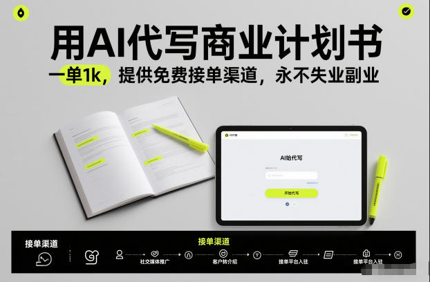 用AI代写商业计划书，一单1k，提供免费接单渠道，永不失业副业网络赚钱,项目资源网,副业资源网,兼职项目,网赚课程-副业赚钱-互联网创业-独家轻创IP大圣网创