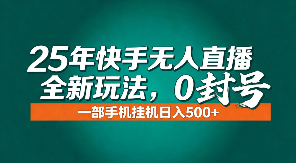 年底流量风口：快手无人直播全新玩法，一部手机挂机日入500+网络赚钱,项目资源网,副业资源网,兼职项目,网赚课程-副业赚钱-互联网创业-独家轻创IP大圣网创