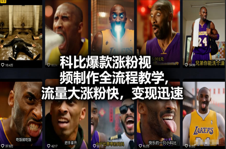 科比爆款涨粉视频制作全流程教学，流量大涨粉快，变现迅速网络赚钱,项目资源网,副业资源网,兼职项目,网赚课程-副业赚钱-互联网创业-独家轻创IP大圣网创