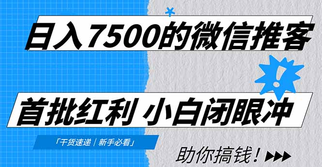 日入7500的微信推客，首批红利，自用省钱、分享赚钱，0门槛小白闭眼冲！网络赚钱,项目资源网,副业资源网,兼职项目,网赚课程-副业赚钱-互联网创业-独家轻创IP大圣网创
