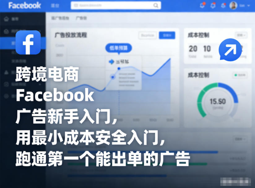 跨境电商Facebook广告新手入门，用最小成本安全入门，跑通第一个能出单的广告网络赚钱,项目资源网,副业资源网,兼职项目,网赚课程-副业赚钱-互联网创业-独家轻创IP大圣网创