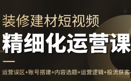 方哥·泛家居短视频精细化运营课网络赚钱,项目资源网,副业资源网,兼职项目,网赚课程-副业赚钱-互联网创业-独家轻创IP大圣网创