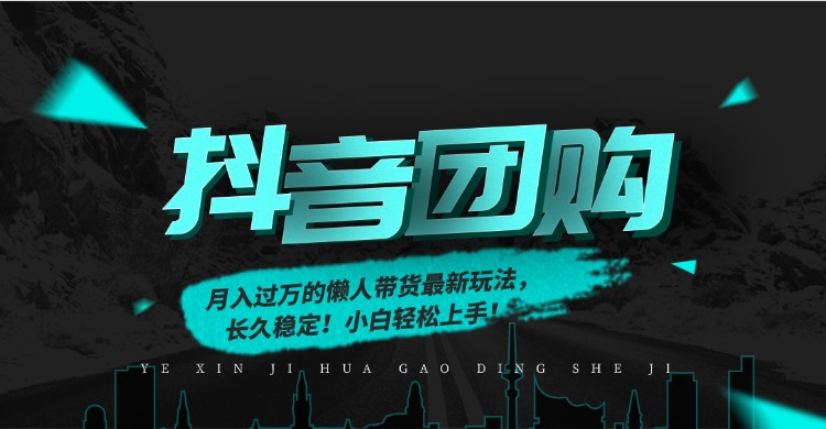 月入过万的抖音团购，懒人带货最新玩法，长久稳定！小白轻松上手！网络赚钱,项目资源网,副业资源网,兼职项目,网赚课程-副业赚钱-互联网创业-独家轻创IP大圣网创