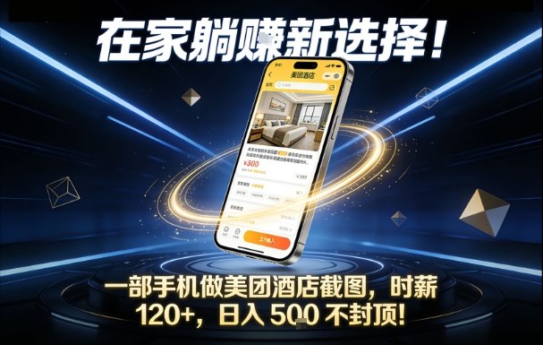 在家躺賺新选择，一部手机做美团酒店截图，时薪120+，日入5张不封顶【揭秘】网络赚钱,项目资源网,副业资源网,兼职项目,网赚课程-副业赚钱-互联网创业-独家轻创IP大圣网创