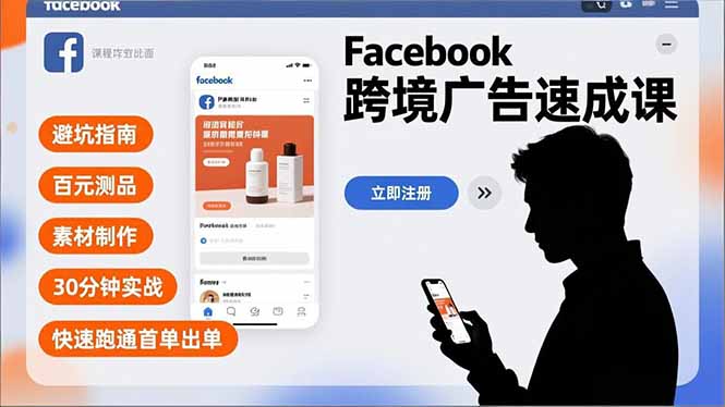 Facebook跨境广告速成课，避坑指南、百元测品、素材制作，30分钟实战，快速跑通首单出单网络赚钱,项目资源网,副业资源网,兼职项目,网赚课程-副业赚钱-互联网创业-独家轻创IP大圣网创