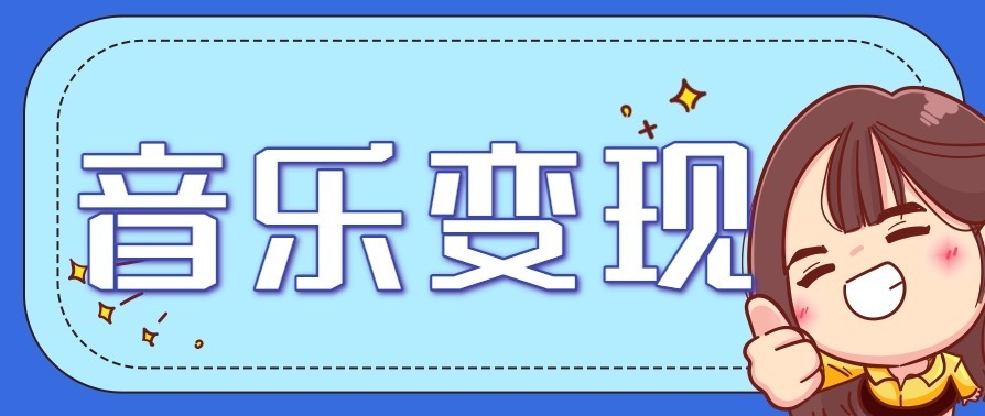 音乐号赚钱攻略新玩法：操作简单，一天3张，每天2小时(附详细操作教程)网络赚钱,项目资源网,副业资源网,兼职项目,网赚课程-副业赚钱-互联网创业-独家轻创IP大圣网创