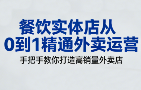 餐饮实体店从0到1精通外卖运营网络赚钱,项目资源网,副业资源网,兼职项目,网赚课程-副业赚钱-互联网创业-独家轻创IP大圣网创
