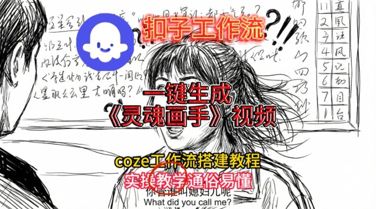 灵魂画手视频扣子工作流搭建教程2025保姆级教程，Coze工作流一键搭建，直接生成灵魂画手风格视频网络赚钱,项目资源网,副业资源网,兼职项目,网赚课程-副业赚钱-互联网创业-独家轻创IP大圣网创