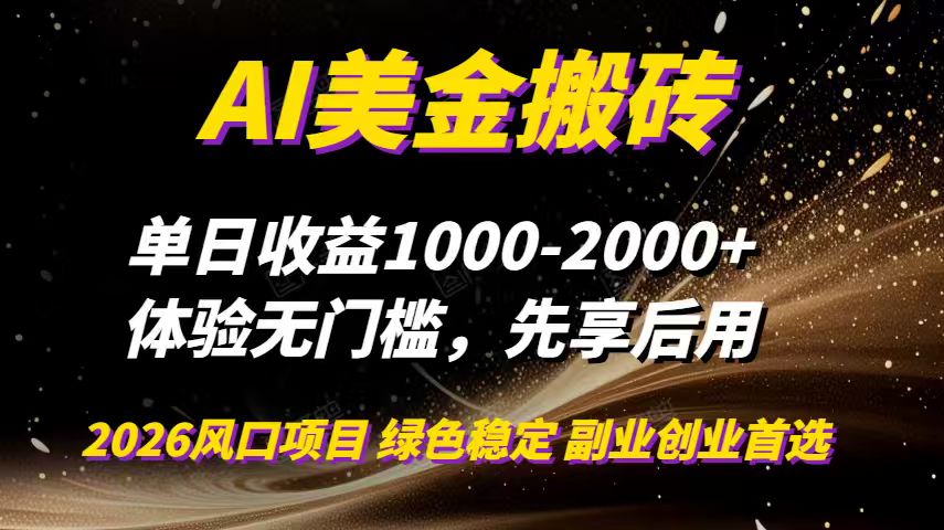 AI美金搬砖，单日收益1000-2000+，2025风口项目，可以副业，可以全职，可以工作室放大网络赚钱,项目资源网,副业资源网,兼职项目,网赚课程-副业赚钱-互联网创业-独家轻创IP大圣网创