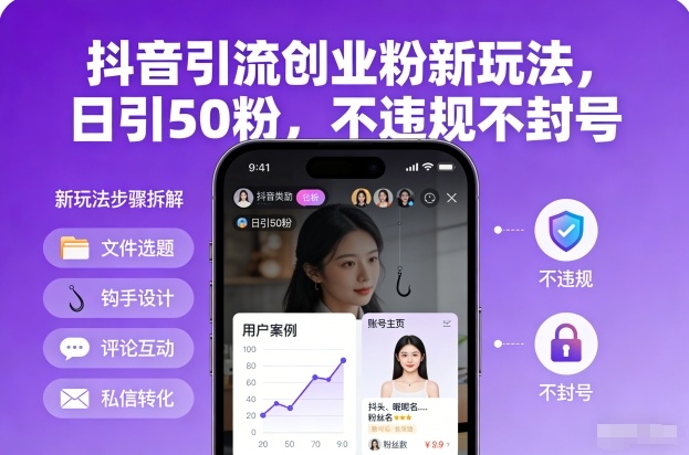 抖音引流创业粉新玩法，日引50粉，不违规不封号网络赚钱,项目资源网,副业资源网,兼职项目,网赚课程-副业赚钱-互联网创业-独家轻创IP大圣网创