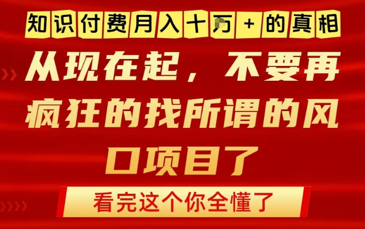 知识付费月入10个W的真相，做网创项目这一个就够了，不要再疯狂的找所谓的风口项目【揭秘】网络赚钱,项目资源网,副业资源网,兼职项目,网赚课程-副业赚钱-互联网创业-独家轻创IP大圣网创