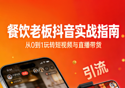 餐饮老板抖音实战指南：短视频引流+直播卖团购+精准投流+私域运营网络赚钱,项目资源网,副业资源网,兼职项目,网赚课程-副业赚钱-互联网创业-独家轻创IP大圣网创