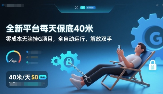全新平台每天保底40米，零成本无脑挂G项目，全自动运行，解放双手【揭秘】网络赚钱,项目资源网,副业资源网,兼职项目,网赚课程-副业赚钱-互联网创业-独家轻创IP大圣网创