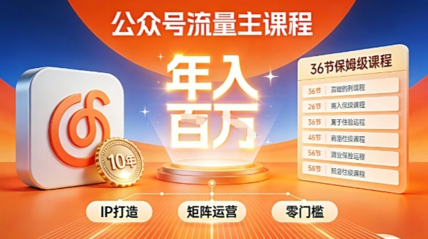 公众号流量主零门槛賺钱秘籍！覆盖全环节实战技巧，IP搭建+矩阵运营，月入几个W网络赚钱,项目资源网,副业资源网,兼职项目,网赚课程-副业赚钱-互联网创业-独家轻创IP大圣网创