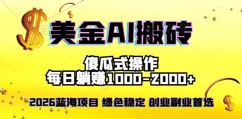 2026最新美金项目，日入1500-4000+，轻松简单，每日躺赚，副业创业首选，摆脱996网络赚钱,项目资源网,副业资源网,兼职项目,网赚课程-副业赚钱-互联网创业-独家轻创IP大圣网创