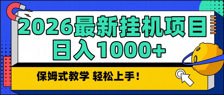 2026最新自动挂机项目长期稳定单日收益1000+网络赚钱,项目资源网,副业资源网,兼职项目,网赚课程-副业赚钱-互联网创业-独家轻创IP大圣网创