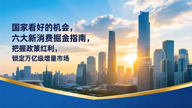 某付费文章：国家看好的机会，六大新消费掘金指南，把握政策红利，锁定万亿级增量市场网络赚钱,项目资源网,副业资源网,兼职项目,网赚课程-副业赚钱-互联网创业-独家轻创IP大圣网创