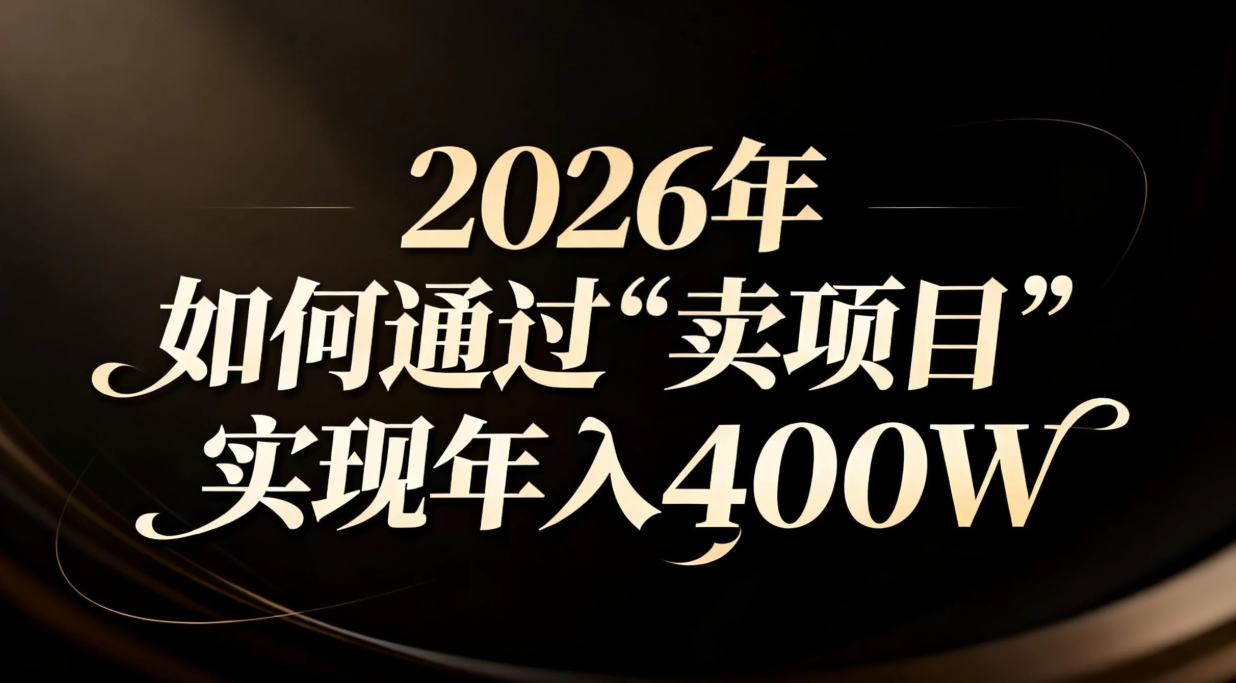 2026年如何通过“卖项目”实现年入百万网络赚钱,项目资源网,副业资源网,兼职项目,网赚课程-副业赚钱-互联网创业-独家轻创IP大圣网创