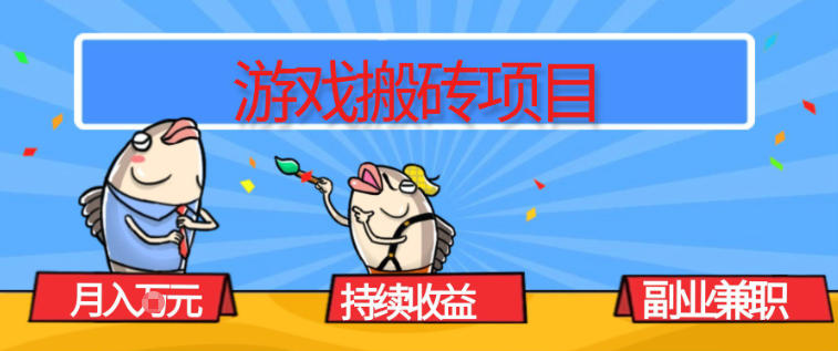 游戏搬砖项目，月入1W+，稳定持续收益，副业兼职賺米必看【揭秘】网络赚钱,项目资源网,副业资源网,兼职项目,网赚课程-副业赚钱-互联网创业-独家轻创IP大圣网创