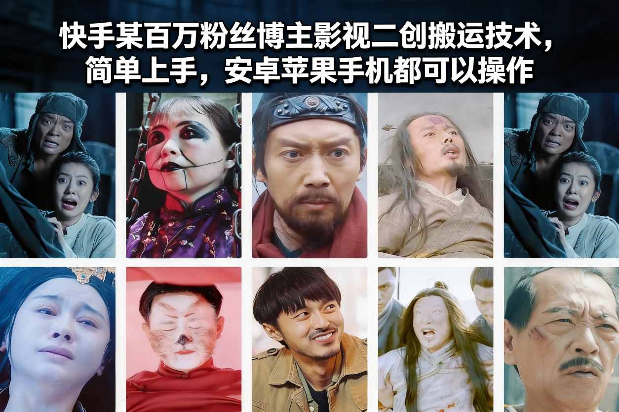 快手某百万粉丝博主影视二创搬运技术，简单上手，安卓苹果手机都可以操作网络赚钱,项目资源网,副业资源网,兼职项目,网赚课程-副业赚钱-互联网创业-独家轻创IP大圣网创