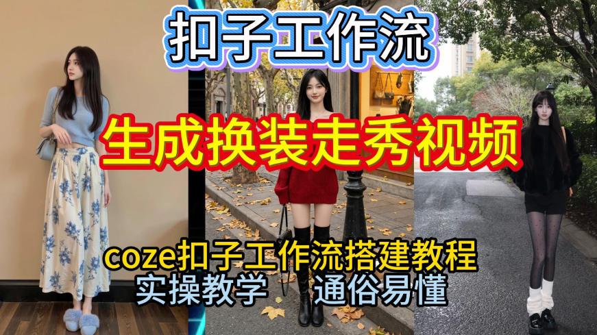 Coze扣子工作流一键生成换装走秀视频，2026保姆级搭建教程来啦，直接生成换装走秀视频全流程网络赚钱,项目资源网,副业资源网,兼职项目,网赚课程-副业赚钱-互联网创业-独家轻创IP大圣网创