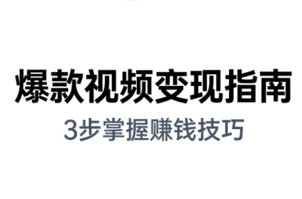 朱朱老师·手把手教你做爆款视频赚钱剪映课(更新2026)网络赚钱,项目资源网,副业资源网,兼职项目,网赚课程-副业赚钱-互联网创业-独家轻创IP大圣网创