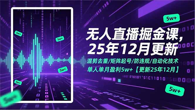 无人直播掘金课，混剪去重/矩阵起号/防违规/自动化技术，单人单月盈利5w+【更新25年12月】网络赚钱,项目资源网,副业资源网,兼职项目,网赚课程-副业赚钱-互联网创业-独家轻创IP大圣网创