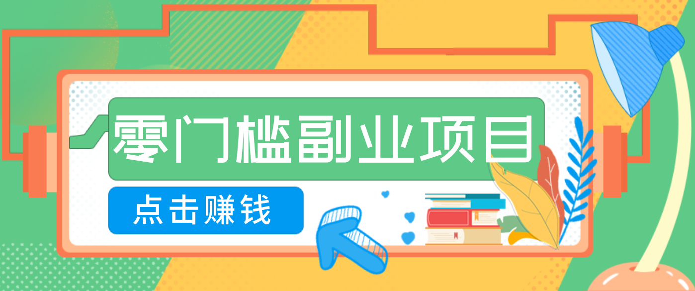 AI时代零门槛副业！一部手机解锁躺赚密码日入2000+，新手也能快速上手。网络赚钱,项目资源网,副业资源网,兼职项目,网赚课程-副业赚钱-互联网创业-独家轻创IP大圣网创