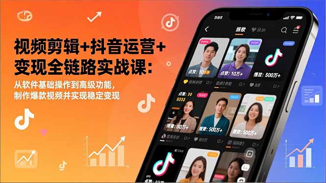 视频剪辑+抖音运营+变现全链路实战课：从软件基础操作到高级功能，制作爆款视频并实现稳定变现网络赚钱,项目资源网,副业资源网,兼职项目,网赚课程-副业赚钱-互联网创业-独家轻创IP大圣网创