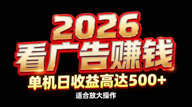 2026隐藏蓝海：看广告赚钱效率升级，单机日收益高达500+，适合放大操作网络赚钱,项目资源网,副业资源网,兼职项目,网赚课程-副业赚钱-互联网创业-独家轻创IP大圣网创